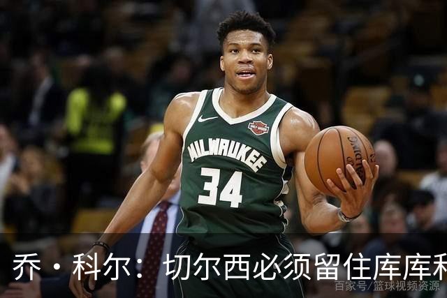 乔·科尔：切尔西必须留住库库和恩佐，我宁愿出售其他人筹集资金