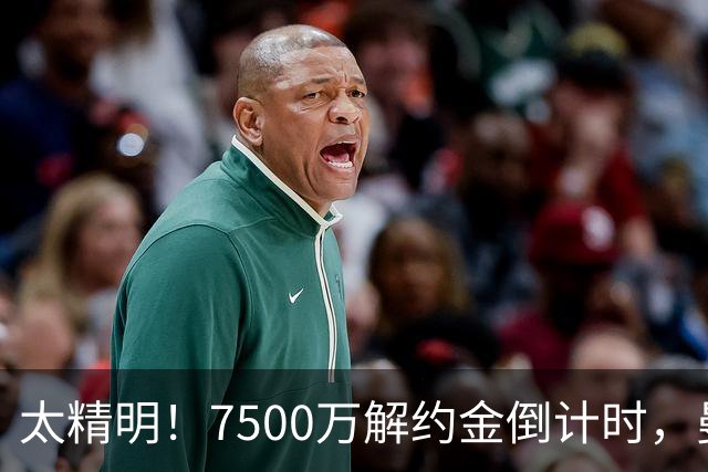 太精明！7500万解约金倒计时，曼联放弃8500万溢价，捡漏真核?